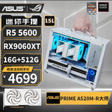 华硕AMD R5 5600/RTX5060/5050/RX7650GRE/9060XT/6500XT/5700X迷你ITX台式组装电脑主机电竞游戏整机 配置七丨5600丨RX9060XT 白色