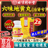 [同仁堂（TRT）]六味地黄丸 0.2g*360丸 2盒装 360粒补肾壮阳药男人用手过度手淫射精快补肾强身阳痿早泄非处方药 滋阴补肾|调养身体