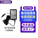 雅马哈（YAMAHA）原装电源PA130B/150B/300C电钢琴/电子琴通用适配器 PA-150B