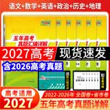 天利38套2027新高考五年高考真题汇编详解高考语文数学英语物理化学生物政治历史地理2026年高考真题试卷汇编高三总复习资料全套天利38套官方旗舰店高考真题试卷汇编全套套卷 现货2027高考】五年高考