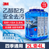 3M玻璃水0℃通用型浓缩乙醇配方去污清洁去油膜4瓶7017P