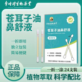 李时珍生物药业苍耳子精油棉棒一折一涂使用简便独立支装 苍耳子油棉棒型一盒24支 试用 24支/盒