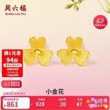 周六福小金花足金999黄金耳钉女生日礼物计价AC090379 一对 约0.64g