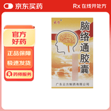[云方] 脑络通胶囊 0.5g*30粒/盒
