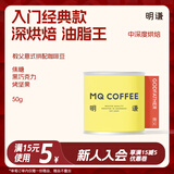 明谦热门商品教父拼配意式咖啡豆现磨美式黑咖啡中深度烘焙50g