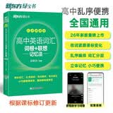 新东方 高中英语词汇词根+联想记忆法 乱序便携版 俞敏洪词汇书新东方绿宝口袋书大纲高频核心词 开学季