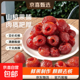 空心山楂0蔗糖添加正宗沂蒙山去核山楂干零食独立包装蜜饯果脯 空心山楂100g【贵在运费】