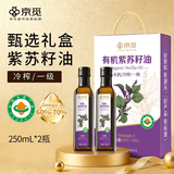 京觅 有机紫苏籽油250ml*2瓶高端礼盒一级冷榨紫苏油直接喝直饮食用油