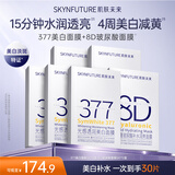 肌肤未来（SKYNFUTURE）377美白淡斑面膜20片+八重玻尿酸贴片面膜10片补水保湿七夕礼物