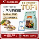 开元全价小太阳鹦鹉饲料 鸡星人系列金太阳专用粮混合鸟食谷子种子粮