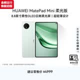 HUAWEI 【教育优惠】MatePad Mini 柔光版 华为平板电脑8.8英寸小平板大手机SIM卡通话12G+512GB 云杉绿