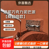 【商超同款】MCT爆浆黑巧克力泥巴派健身代餐茶点心网红零食 巧克力泥巴派【15块】700g