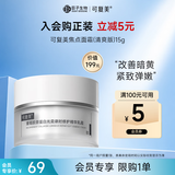 可复美焦点面霜 重组胶原蛋白光奕律时修护精华乳霜（清爽版）15g