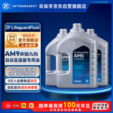 采埃孚（ZF）AM9全合成自动变速箱油12升循环机奔驰9速全系C/ES GLC/GLE/GLS