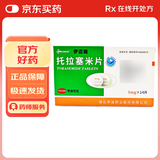 [伊迈格] 托拉塞米片5mg*14片/盒