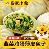 皇家小虎韭菜鸡蛋薄皮包子500g 儿童学生早餐半成品速食 源头直发