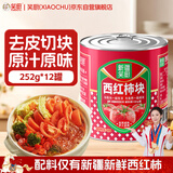 笑厨（XIAOCHU）西红柿块252g*12罐【0添加剂】配料新鲜西红柿块调味酱番茄罐头