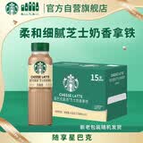 星巴克（Starbucks）星选即饮咖啡芝士奶香拿铁 270ml*15瓶瓶装咖啡饮料低脂肪