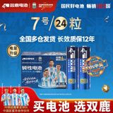 双鹿碱性电池7号24粒盒装（阿根廷国家队联名版）适用于遥控器/儿童玩具/鼠标键盘 LR03/AAA电池