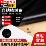 佐之寻自粘植绒布背胶绒布珠宝首饰盒拍照背景布料绒布摄影吸光布自粘布拍照背景布 【0.4mm厚】49厘米宽*1.5米黑色自粘植绒布