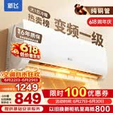 新飞（Frestec）空调 新一级能效 大1.5匹大1匹全铜管挂机 以旧换新 省电冷暖变频空调 家用壁挂式空调 冷暖 变频 大1匹 一级能效 提供基础安装服务
