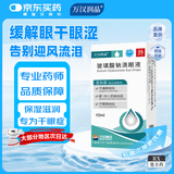 [万汉润晶] 玻璃酸钠滴眼液10ml：10mg*10ml/瓶