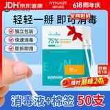 海氏海诺75%乙醇消毒液酒精棉签棒一次性独立包装50支婴儿脐带皮肤消毒