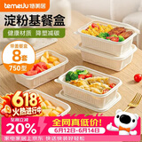 特美居（temeiju）玉米淀粉饭盒一次性餐盒食品级打包盒带盖可微波750型方形*8套