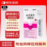 【原研进口】塔克司 他克莫司滴眼液 0.1%*5ml/盒