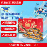 【活蟹】掌昕鲜三门青蟹 公母对蟹（6-7两/只）6只 海鲜活螃蟹毕业答谢送礼盒 源头直发