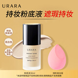 悠莱粉底液官方正品旗舰遮瑕持久防晒不易脱妆自然 亮白色spf35【持妆版】