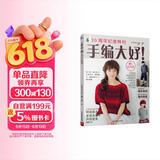 手编大好！6-20周年纪念特刊 织毛衣的书 87款时尚靓丽的编织物合集 披肩 裙子 围巾 毛衣编织教程 毛衣编织书大全花样手工制作书