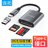 连拓USB/Type-C高速MS/SD读卡器 苹果17/16/15手机OTG读卡器索尼储存卡sony记忆棒相机摄像机PSP游戏机