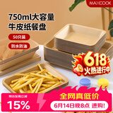 美厨（MAXCOOK）一次性盘子750ml 50只可降解牛皮纸盘纸碟蛋糕烧烤野餐盘MCPJ3673