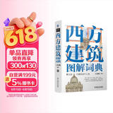 西方建筑图解词典（第2版） 建筑艺术 西方建筑 图解 著名建筑赏析