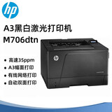 惠普（HP）m701a/m701n/706dtn系 a3a4黑白激光打印机大型高速商用企业办公 厚纸证书打印 M706dtn【自动双面+有线网络+500页纸盒】 官方标配（三年上门服务）