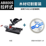 奥奔（AOBEN）奥奔角磨机固定支架改装切割机手磨机多功能拉杆式万用支架台式 AB8005+4寸木材切割片