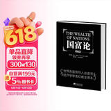国富论（全译本） 推动世界历史进程的十大著作之一  改变财富观念