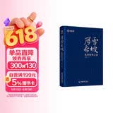 厚雪长坡：私募投资之道  雪球全新力作  私募投资核心策略、明星私募策略实践，手把手教你选私募！