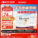 赞生药业 通络生骨胶囊 0.5g*12粒*3板/盒