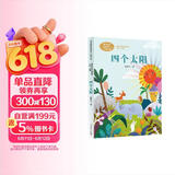 四个太阳一年级下册语文教材配套读物 同名作品收入中小学语文教科书夏辇生人教版课文作家作品系列