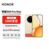 荣耀X80 Pro Max 8+256 元气橙 11000mAh大电池 金标抗摔免费换屏 5G AI 长续航手机【赠话费券】