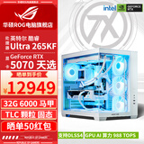 华硕ROG全家桶270KPlus 265KF RTX5070Ti RTX5080组装电脑主机显卡3A电竞游戏设计渲染AIDIY台式游戏机 配四白色:265KF+RTX5070天选