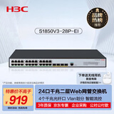 华三（H3C）24电口+4光纤口全千兆强二层Web网管企业级网络交换机 可视化管理/IPv6/聚合/VLAN S1850V3-28P-EI