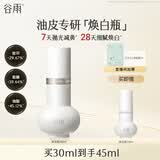 谷雨光感焕白瓶实验室精华美白精华油皮专研精华液护肤品生日礼物