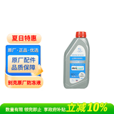 别克原厂防冻液 橙色 冷却液 -36℃ 1L君威GL8英朗君越昂科威凯越威朗