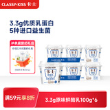卡士（CLASSY.KISS）【全程冷链】3.3g原味鲜酪乳100g*6杯 低温酸奶 风味发酵乳