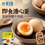 黄天鹅【即食溏心蛋】卤味12枚鸡蛋早餐480g卤蛋代餐零食京东自营