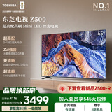东芝电视65Z500QF 65英寸 Mini LED控光 144Hz 3+128GB 火箭炮音响 4K超清 家电国家补贴