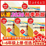 【团购优惠】2026秋新款 孟建平小学单元测试 一年级二三四五六年级上册下册 语文数学英语科学人教版全套同步练习册 专项训练课堂作业本 试卷测试卷 2026秋·四年级上 全4册【人教版】语文+数学+英